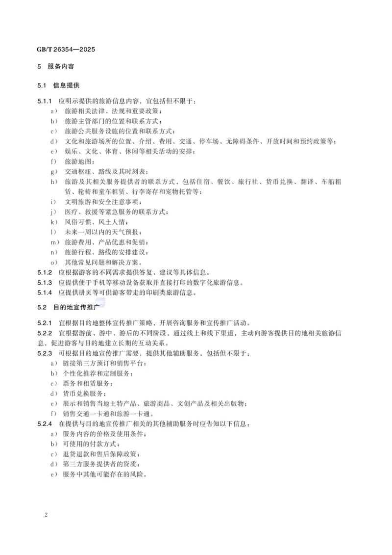 文旅资料|咨询服务标准化指南:旅游信息咨询服务gb/t 26354