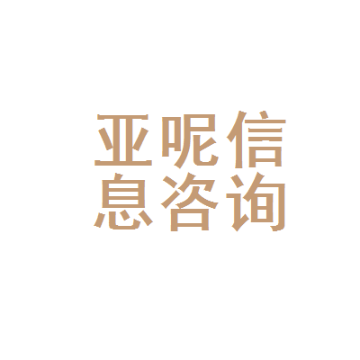 新会区亚呢信息咨询服务部